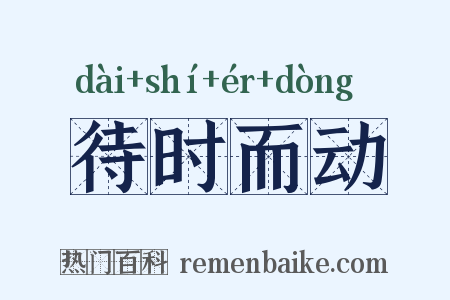 待时而动是什么意思的图片